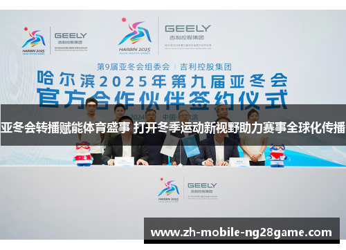 亚冬会转播赋能体育盛事 打开冬季运动新视野助力赛事全球化传播