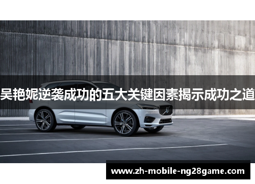 吴艳妮逆袭成功的五大关键因素揭示成功之道