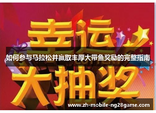 如何参与马拉松并赢取丰厚大带鱼奖励的完整指南