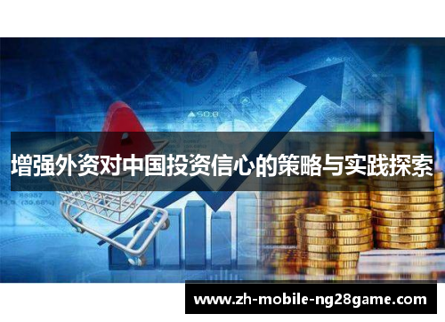 增强外资对中国投资信心的策略与实践探索