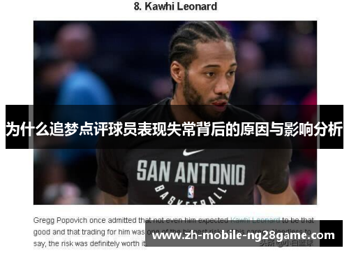 为什么追梦点评球员表现失常背后的原因与影响分析
