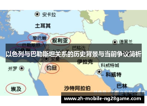 以色列与巴勒斯坦关系的历史背景与当前争议简析