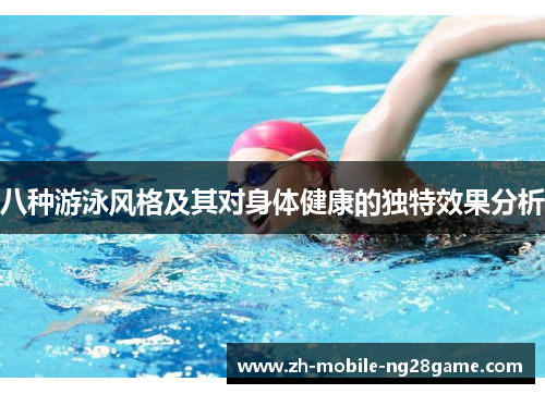八种游泳风格及其对身体健康的独特效果分析