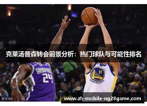 克莱汤普森转会前景分析：热门球队与可能性排名