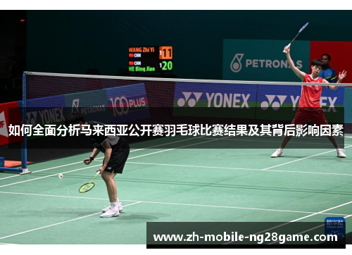 如何全面分析马来西亚公开赛羽毛球比赛结果及其背后影响因素