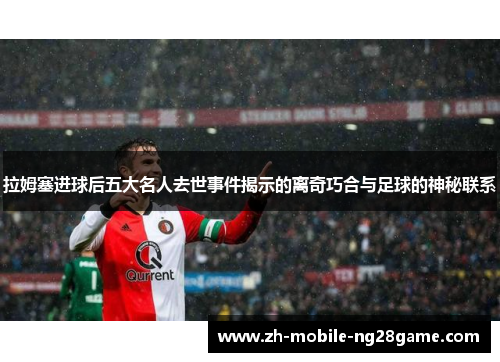 拉姆塞进球后五大名人去世事件揭示的离奇巧合与足球的神秘联系