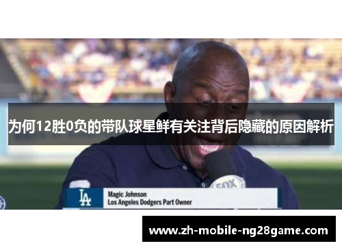 为何12胜0负的带队球星鲜有关注背后隐藏的原因解析