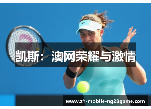 凯斯：澳网荣耀与激情