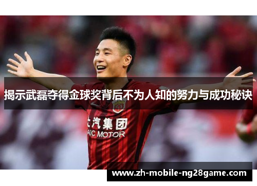 揭示武磊夺得金球奖背后不为人知的努力与成功秘诀