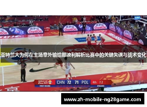 亚特兰大为何在主场意外输给那波利解析比赛中的关键失误与战术变化