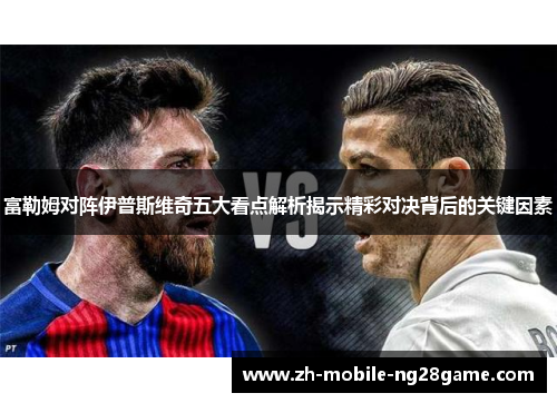 富勒姆对阵伊普斯维奇五大看点解析揭示精彩对决背后的关键因素