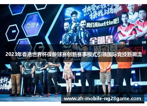 2023年香港世界杯保龄球赛创新赛事模式引领国际竞技新潮流