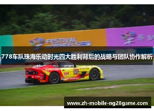 778车队珠海乐动时光四大胜利背后的战略与团队协作解析