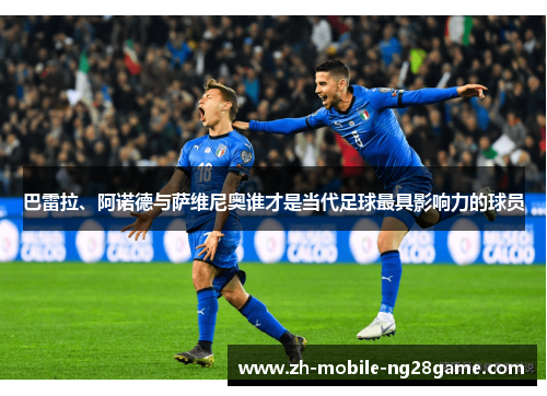 巴雷拉、阿诺德与萨维尼奥谁才是当代足球最具影响力的球员