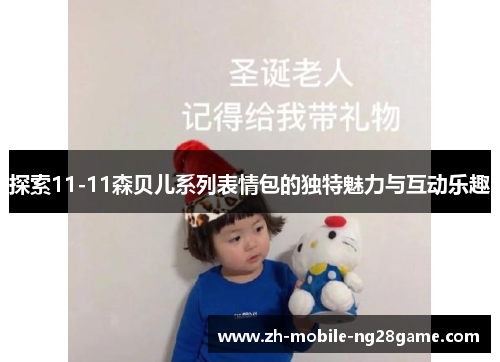 探索11-11森贝儿系列表情包的独特魅力与互动乐趣