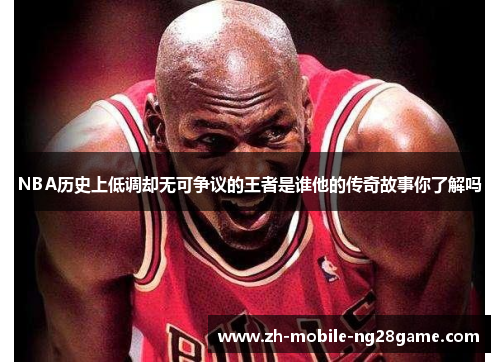 NBA历史上低调却无可争议的王者是谁他的传奇故事你了解吗
