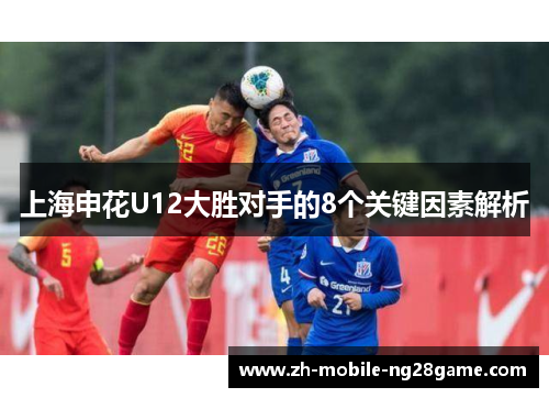 上海申花U12大胜对手的8个关键因素解析