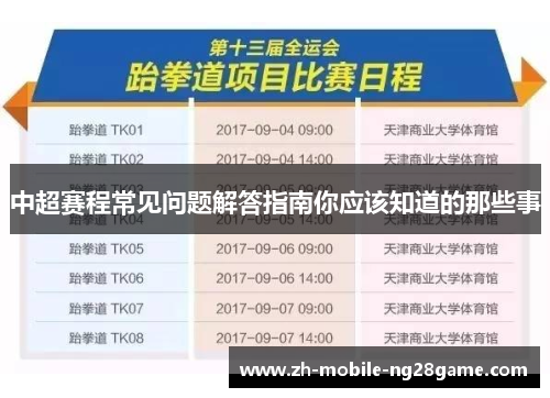 中超赛程常见问题解答指南你应该知道的那些事