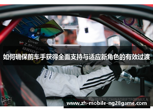 如何确保前车手获得全面支持与适应新角色的有效过渡