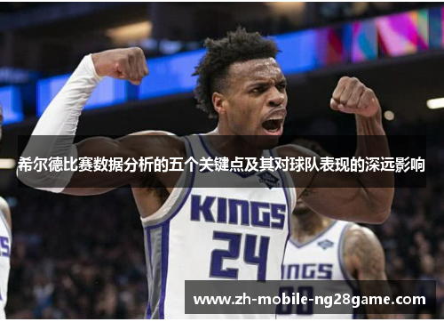 希尔德比赛数据分析的五个关键点及其对球队表现的深远影响