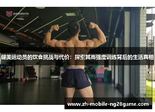 健美运动员的饮食挑战与代价：探索其高强度训练背后的生活真相