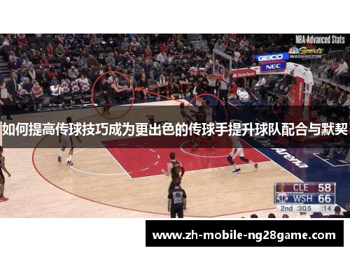 如何提高传球技巧成为更出色的传球手提升球队配合与默契