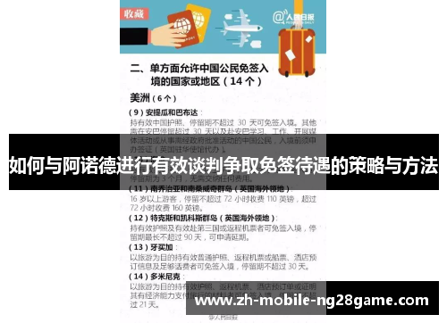 如何与阿诺德进行有效谈判争取免签待遇的策略与方法