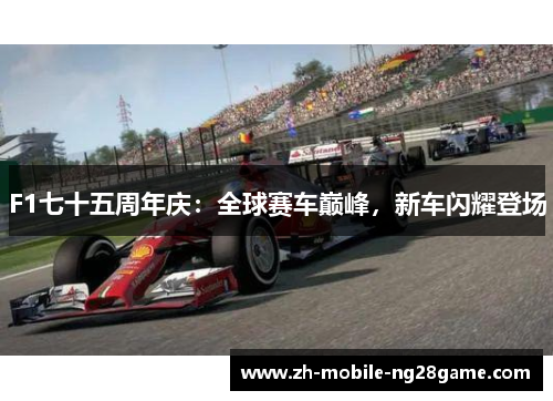 F1七十五周年庆：全球赛车巅峰，新车闪耀登场