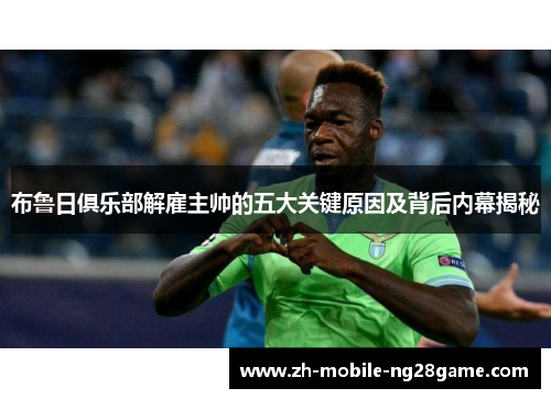 布鲁日俱乐部解雇主帅的五大关键原因及背后内幕揭秘