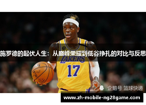 施罗德的起伏人生：从巅峰荣耀到低谷挣扎的对比与反思