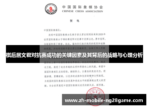 棋后居文君对抗赛成功的关键因素及其背后的战略与心理分析