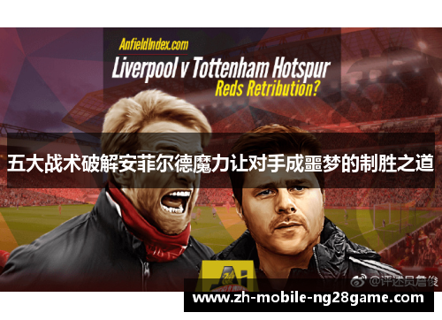 五大战术破解安菲尔德魔力让对手成噩梦的制胜之道