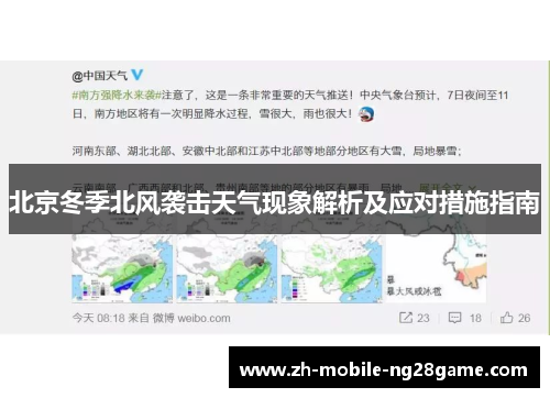 北京冬季北风袭击天气现象解析及应对措施指南