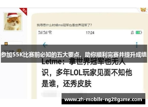 参加55K比赛前必知的五大要点，助你顺利完赛并提升成绩