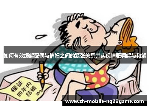 如何有效缓解配偶与情妇之间的紧张关系并实现情感调解与和解