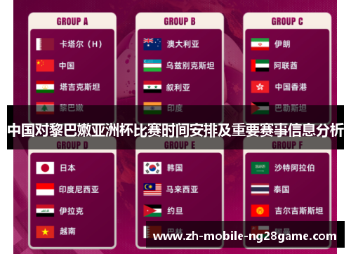 中国对黎巴嫩亚洲杯比赛时间安排及重要赛事信息分析