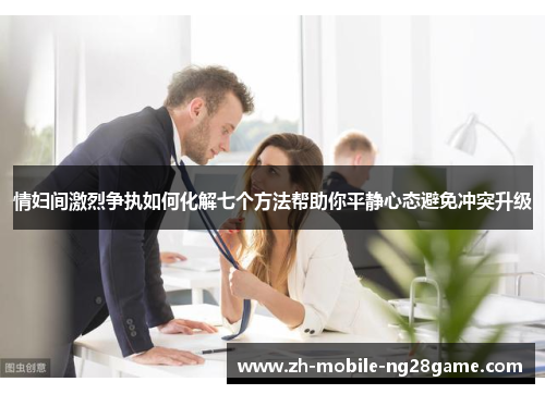 情妇间激烈争执如何化解七个方法帮助你平静心态避免冲突升级