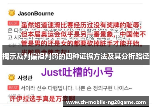 揭示裁判偏袒判罚的四种证据方法及其分析路径