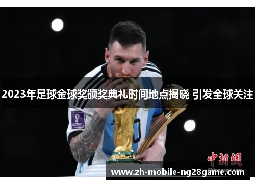 2023年足球金球奖颁奖典礼时间地点揭晓 引发全球关注