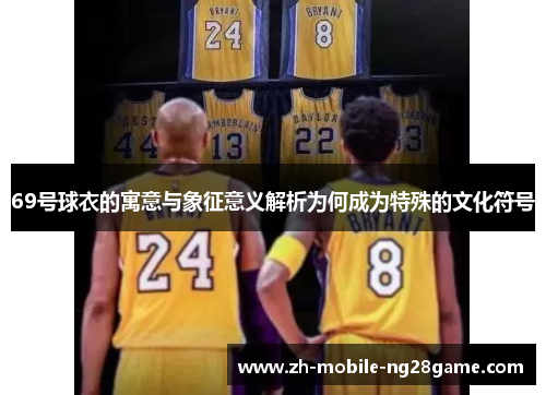 69号球衣的寓意与象征意义解析为何成为特殊的文化符号