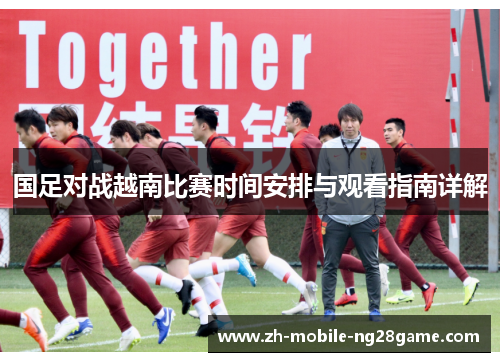 国足对战越南比赛时间安排与观看指南详解