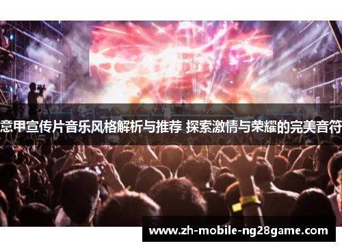 意甲宣传片音乐风格解析与推荐 探索激情与荣耀的完美音符