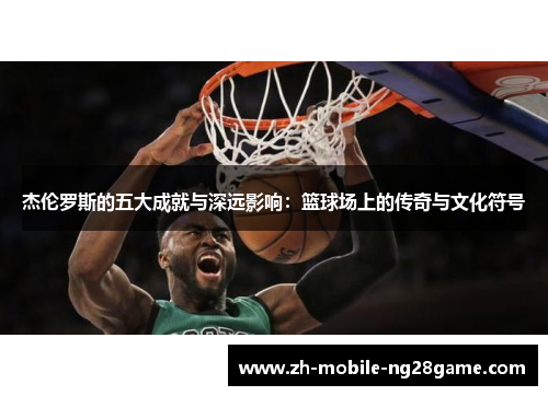 杰伦罗斯的五大成就与深远影响：篮球场上的传奇与文化符号