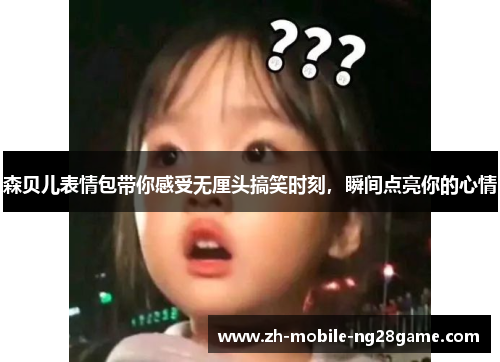 森贝儿表情包带你感受无厘头搞笑时刻，瞬间点亮你的心情