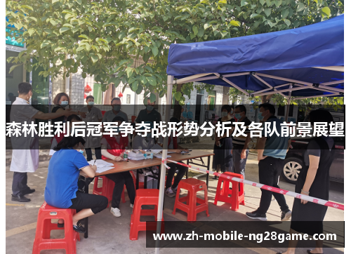 森林胜利后冠军争夺战形势分析及各队前景展望