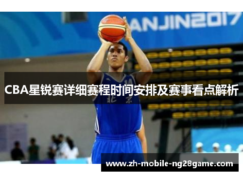 CBA星锐赛详细赛程时间安排及赛事看点解析
