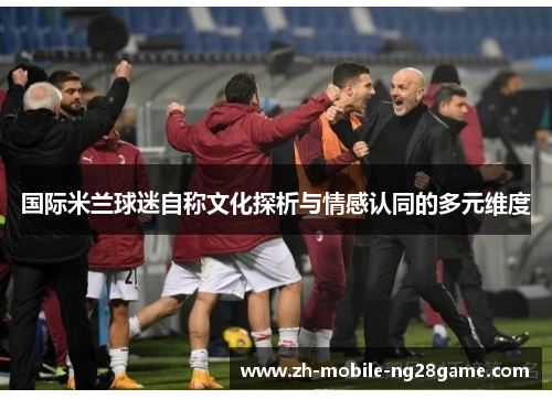 国际米兰球迷自称文化探析与情感认同的多元维度