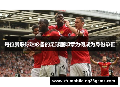 每位曼联球迷必备的足球服印章为何成为身份象征