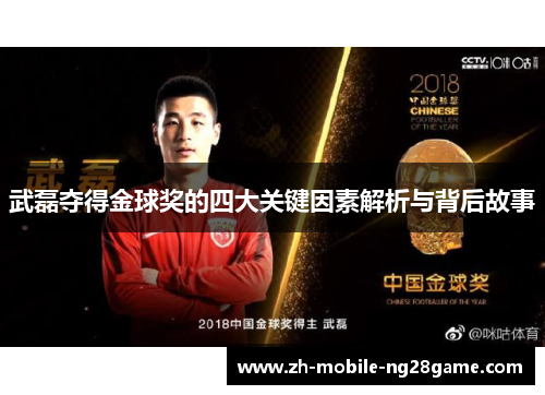 武磊夺得金球奖的四大关键因素解析与背后故事