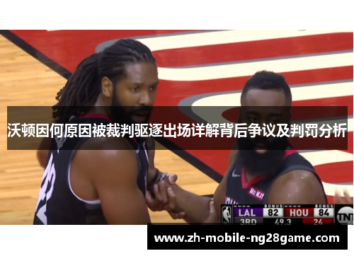 沃顿因何原因被裁判驱逐出场详解背后争议及判罚分析